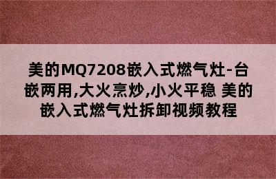 美的MQ7208嵌入式燃气灶-台嵌两用,大火烹炒,小火平稳 美的嵌入式燃气灶拆卸视频教程